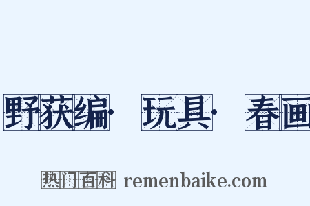 野获编·玩具·春画是什么意思的图片